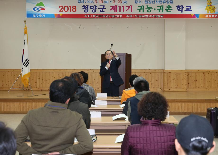 2018 청양군 제 11기 귀농귀촌 학교