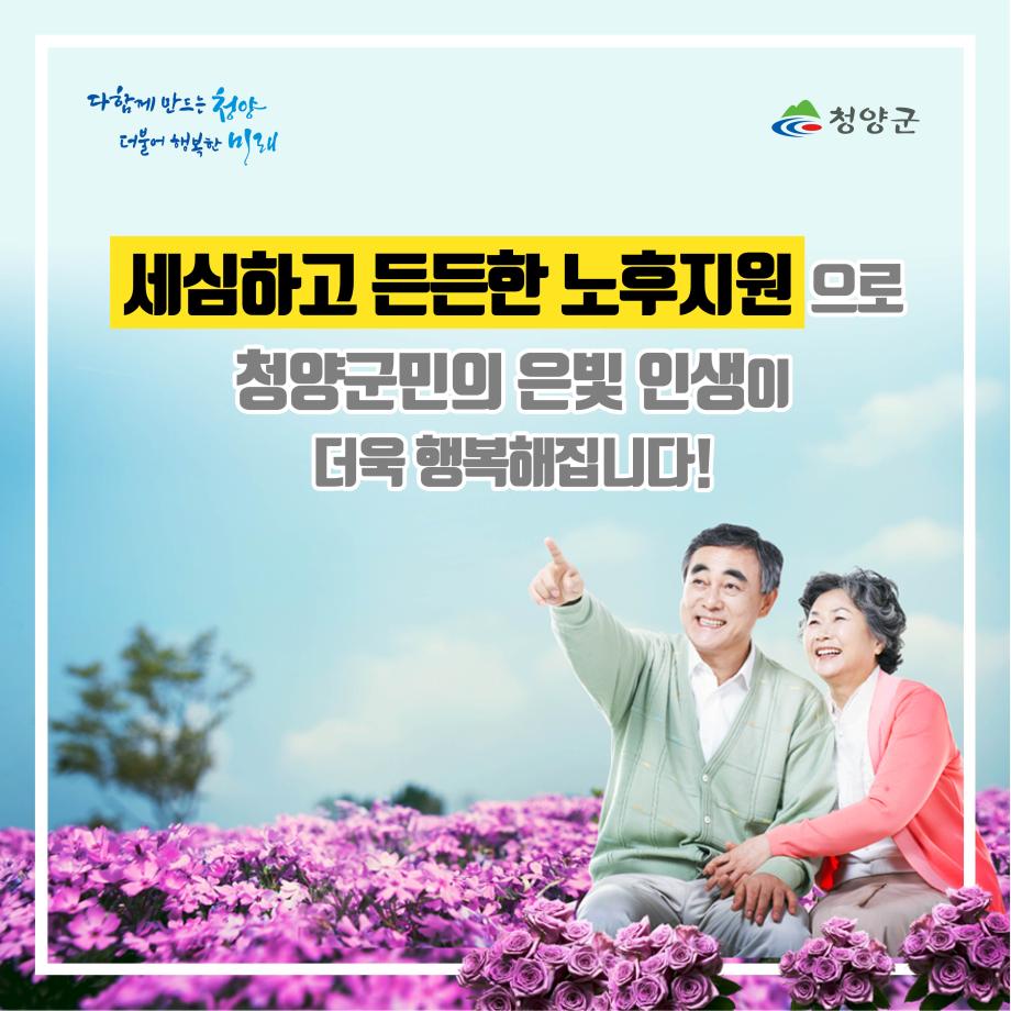 청양 노후생활지원 카드뉴스7