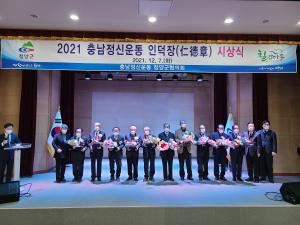 충남정신운동 청양군협의회 ‘2021 인덕장’ 시상