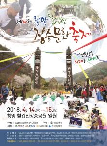 제20회 칠갑산장승문화축제 내달 14일, 15일 장승공원에서 열려