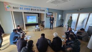 청양군, 청년 지능형 농장(스마트팜) 클러스터 주민설명회 개최
