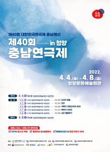 청양군, 다음 달 4일 40회 충남연극제 개최