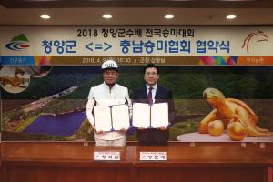 청양군수배 전국승마대회 개최 위한 업무 협약 체결