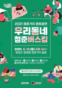 청양군, 19일 청춘거리 ‘우리 동네 청춘 버스킹’ 개최