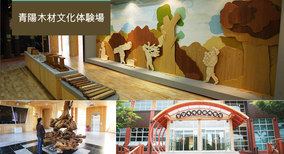 Cheongyang Wood Culture Experience Center