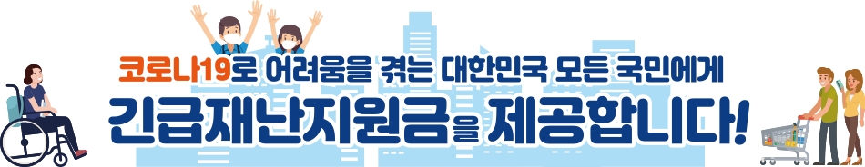 코로나19로 어려움을 겪는 대한민국 모든 국민에게 긴급재난지원금을 제공합니다!