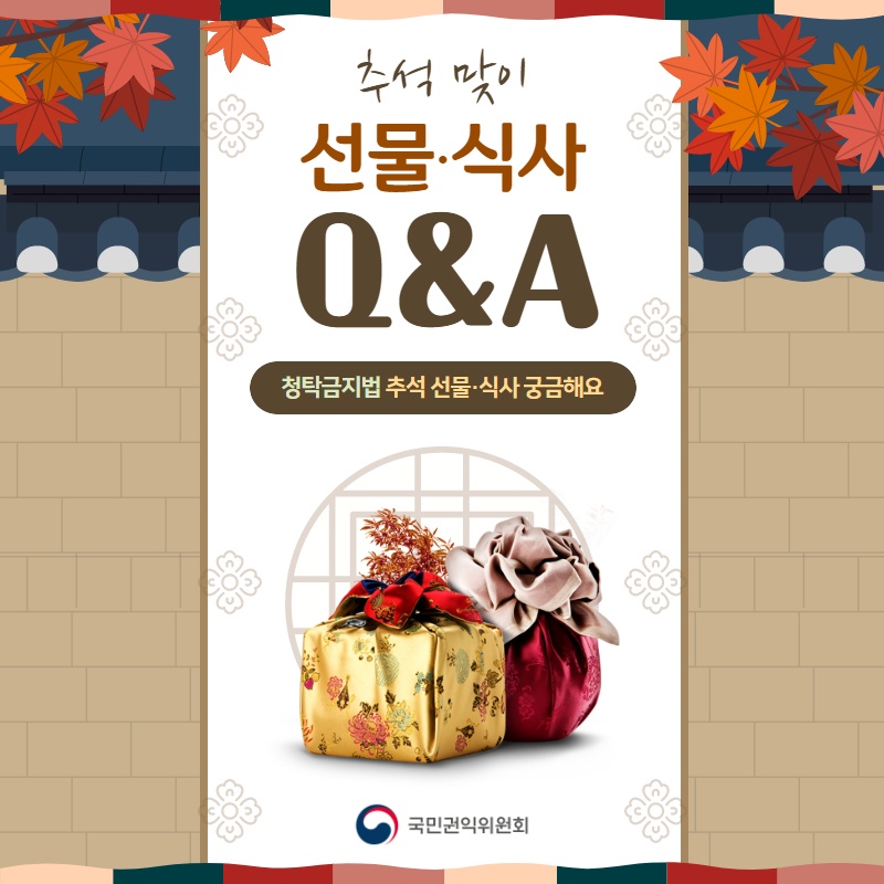 추석 맞이 선물.식사Q&A 청탁금지법 추석선물.식사궁금해요 국민권익위원회