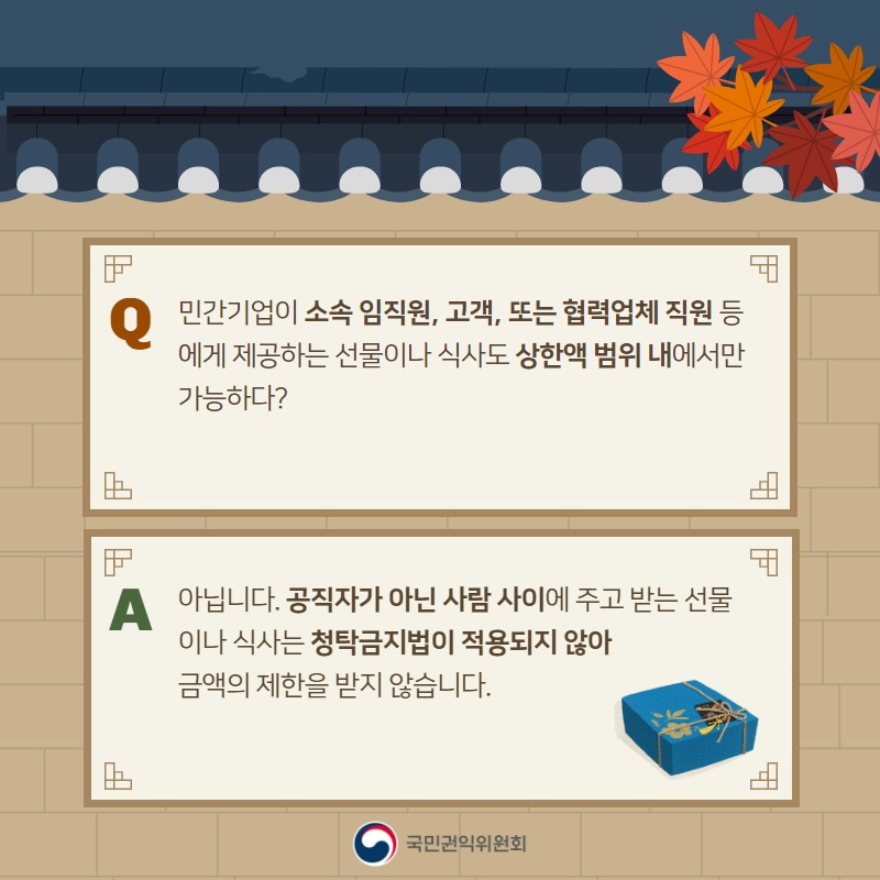 Q 민간기업이 소속 임원, 고객, 또는 협력업체직원등 에게 제공하는 선물이나 식사도 상한액