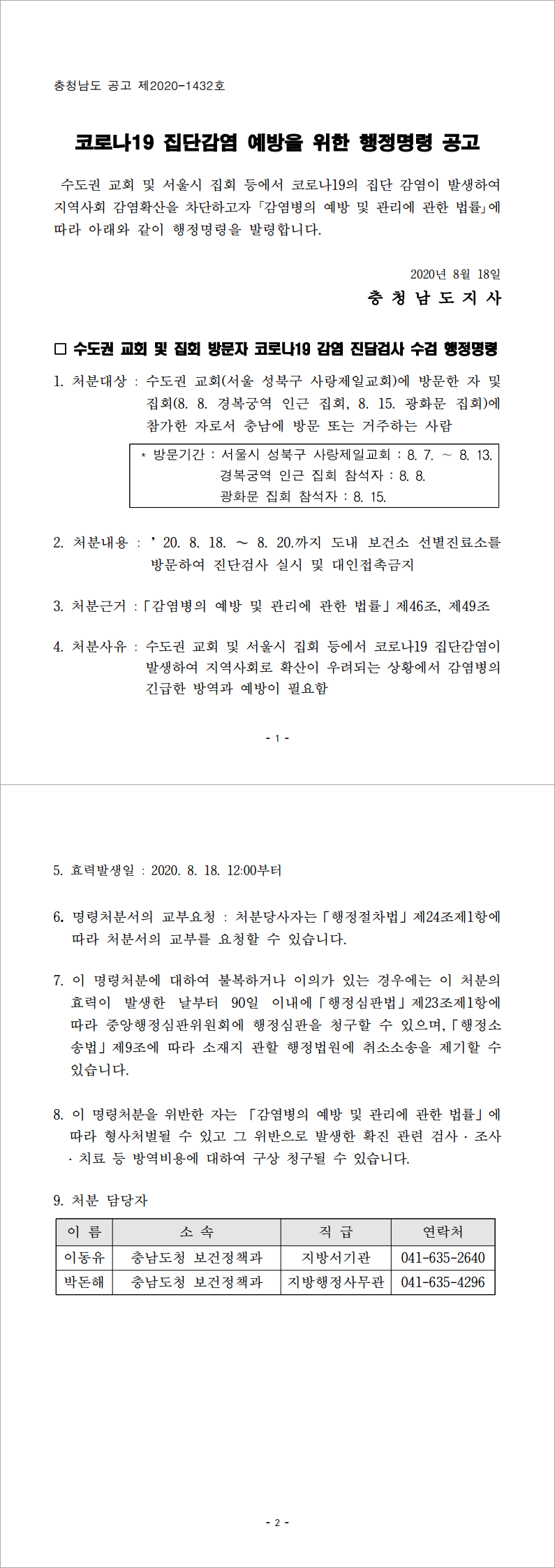 감염병 예방을 위한 행정명령 공고