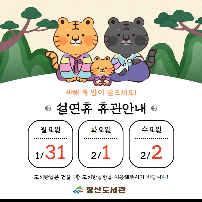 설 연휴 휴관 안내