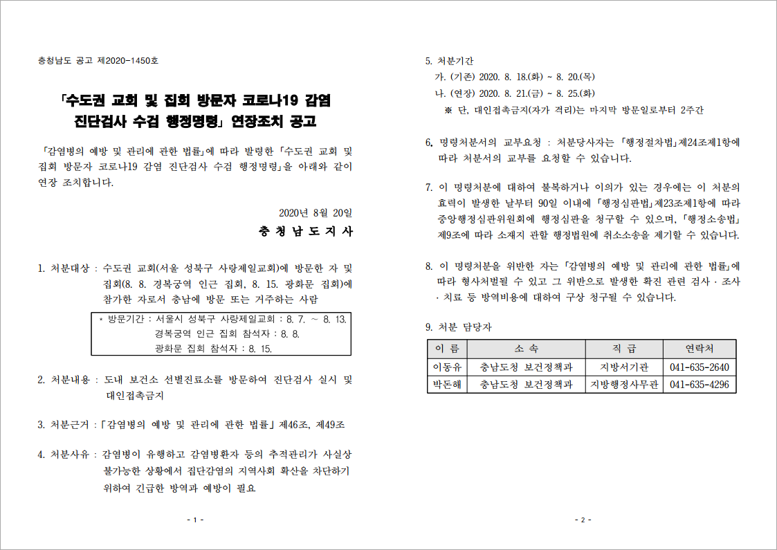 수도권 교회 및 집회 방문자 코로나19 감염 진단검사 수검 연장 조치 공고(제2020-14