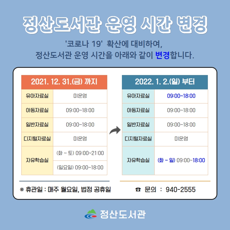 정산도서관 운영 시간 변경