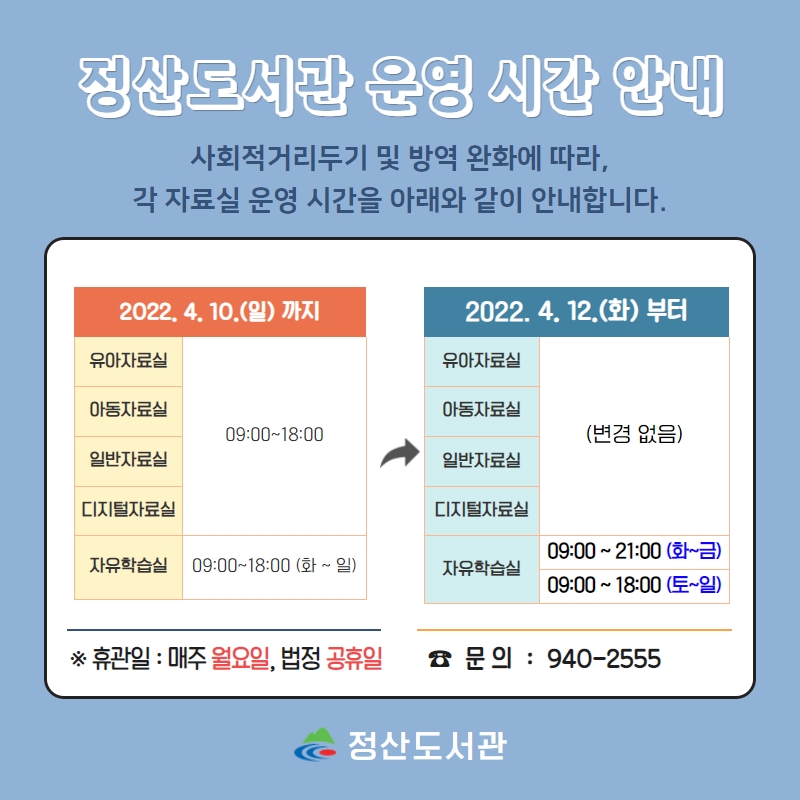 정산도서관 운영 시간 안내