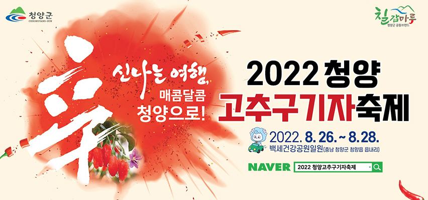 2022 청양 고추구기자축제
2022.8.26~8.28 백세건강공원일원(충남 청양군 청양읍 읍내리)