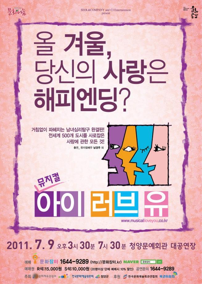 아이러브유 공연