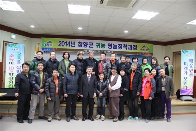 2014년 청양군 귀농영농정착과정