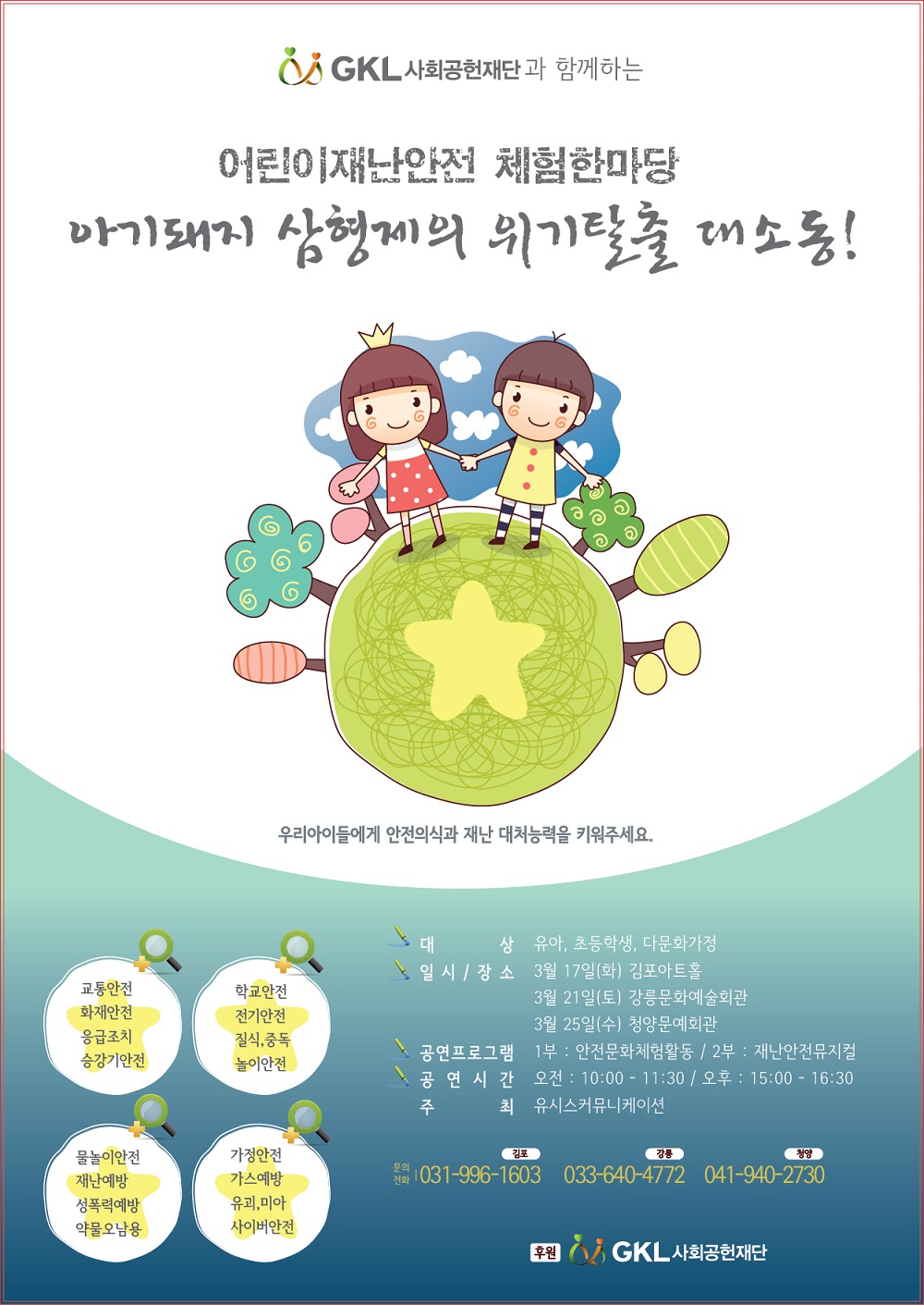 어린이 재난 포스터