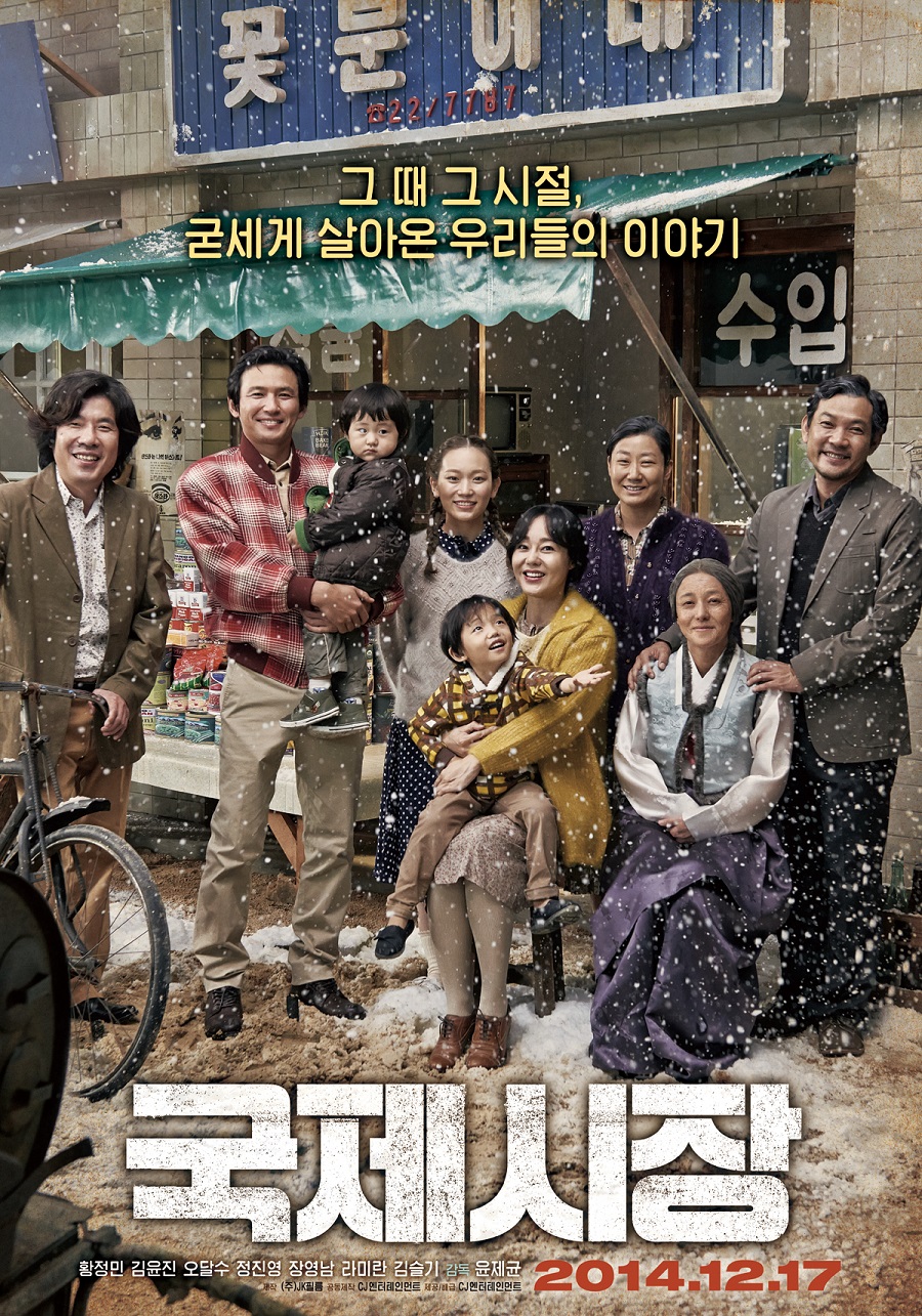 그 때 그 시절, 굳세게 살아온 우리들의 이야기 국제시장