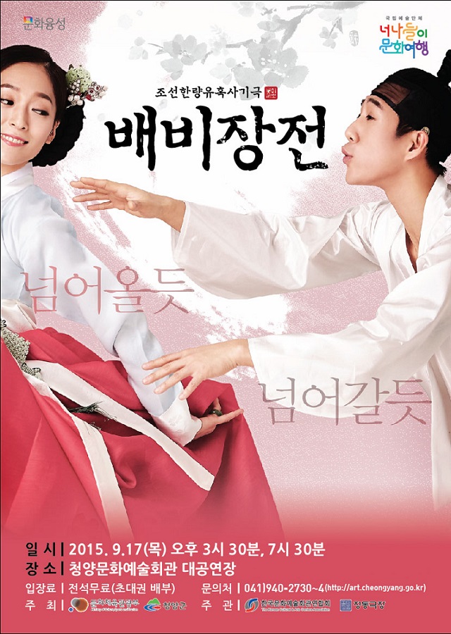 조선한량유혹사기극 배비장전 넘어올듯 넘어갈듯 일시:2015.9.17(목) 오후3시30분,7시30분 장소:청양문화예술회관 대공연장 입장료:전석무료(초대권 배부) 문의처:041)940-2730~4(http://art.cheongyang.go.kr) 주최:문화체육관광부,청양군 주관:한국문화예술회관협호 장동극장