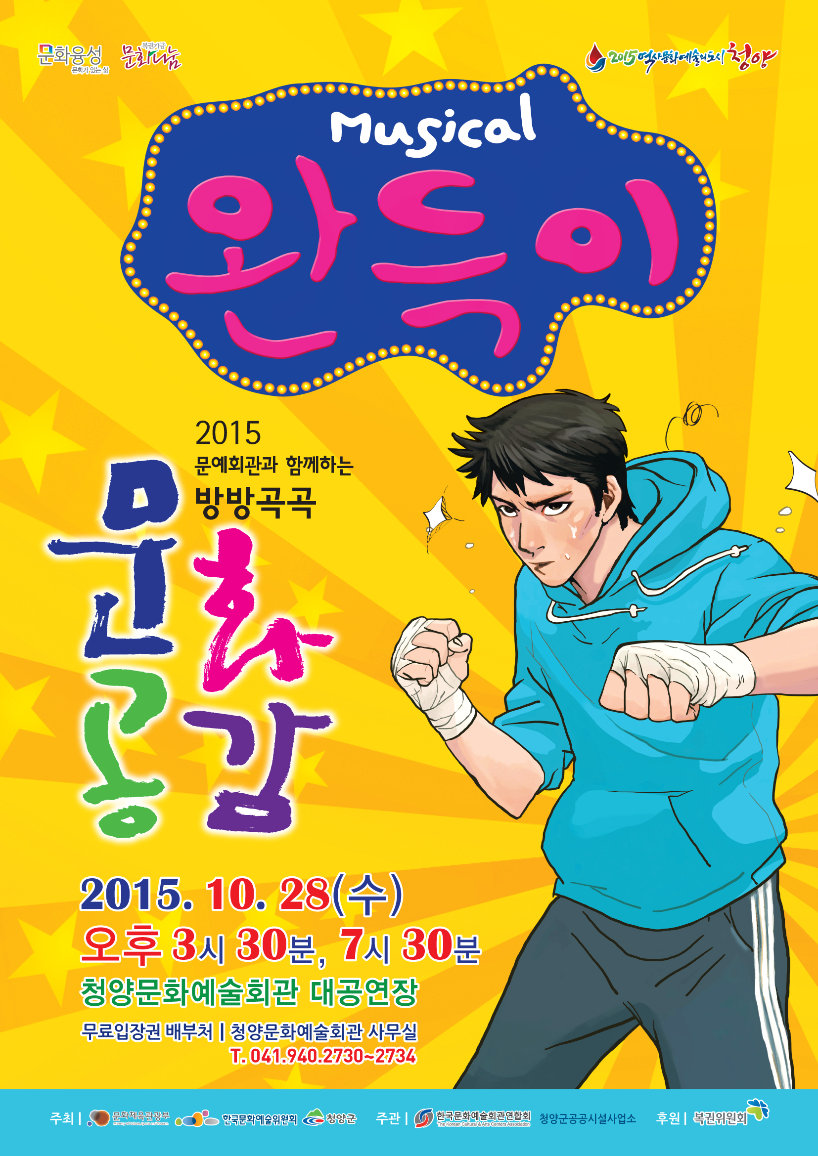 Musical 완득이 2015문예회관과 함께하는 방방곡곡 문화공감 2015.10.28(수) 오후3시30분,7시30분 청양문화예술회관 대공연장 무료입장권 배부처:청양문화예술회관 사무실 T.041.940.2730~2734