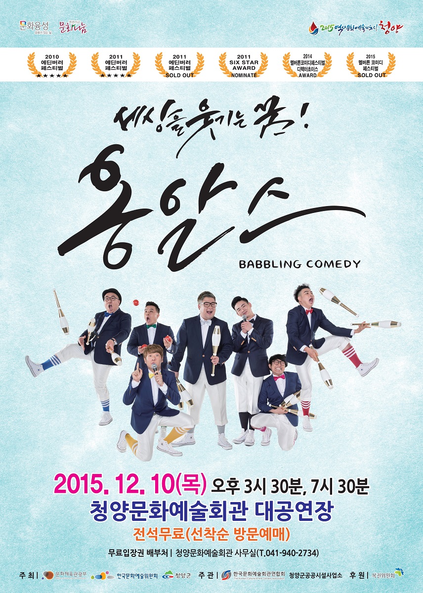 세상을 웃기는 꿈! 옹알이스 BABBLING COMEDY 2015.12.10(목) 오후3시30분,7시30분 청양문화예술회관 대공연장 전석무료(선착순 방문예매) 무료입장권 배부처:청양문화예술회관 사무실 (T.041-940-2734)
