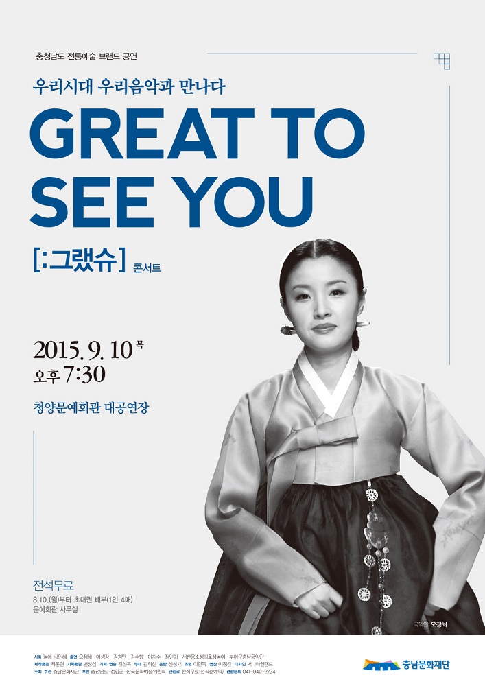 우리시대 우리음악과 만나다 GREAT TO SEE YOU[:그랫슈]콘서트 2105.9.10 목 오후7:30 청양문예회관 대공연장