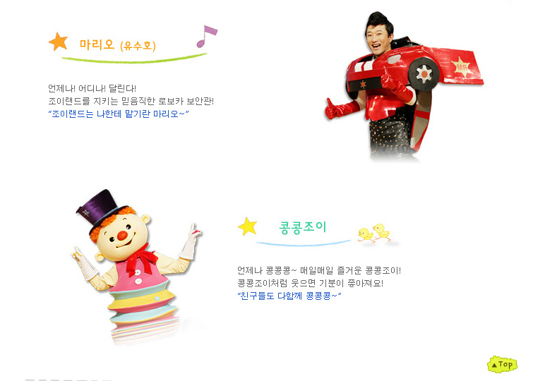 마리오(유수호) 언제나!어디나!달린다! 조이랜드를 지키는 믿음직한 로보카 보안관! "조이랜드는 나한테 맡기란 마리오~" 콩콩조이 언제나 콩콩콩~ 매일 매일 즐거운 콩콩조이! 콩콩조이처럼 웃으면 기분이 좋아져요! "친구들도 다함께 콩콩콩~"