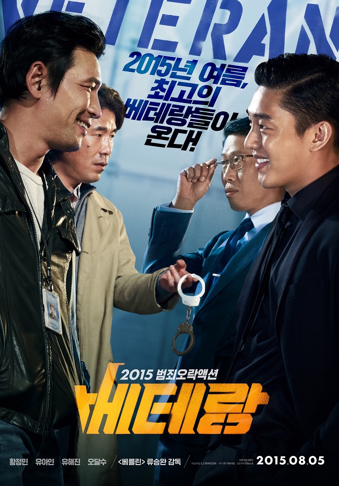 2015년 여름,최고의 베테랑들이 온다 2015 범죄오락액션 베테랑