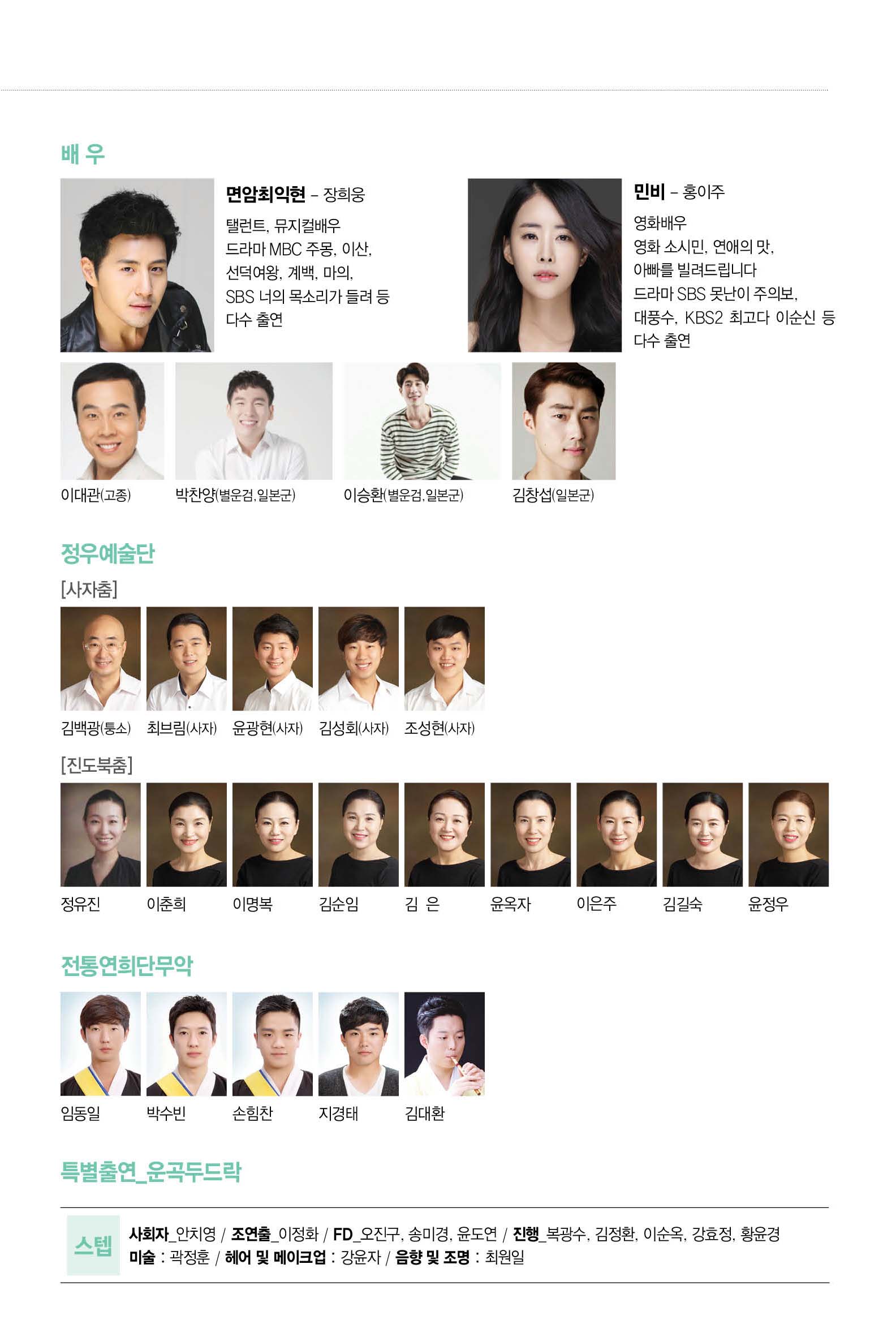 면암최익현-장희웅 탤런트,뮤지컬배우 드라마 MBC 주몽, 이산, 선덕여왕, 계백, 마의 , SBS 너의 목소리가 들려 등 다수 출연 민비-홍이주 영화배우 영화 소시민, 연애의 맛, 아빠를 빌려드립니다 드라마 SBS못난이 주의보, 대풍수, KBS2 최고다 이순신 등 다수 출연 이대관(고종) 박찬양(별운검,일본군) 이승환(별운검,일본군) 김창섭(일본군) 정우예술단 [사자춤] 김백광(퉁소) 최브림(사자) 윤광현(사자) 김성회(사자) 조성현(사자) [진도북춤] 정유진 이춘희 이명복 김순임 김은 윤옥자 이은주 김길숙 윤정우 전통연희단무악 임동일 박수빈 손힘찬 지경태 김대환 특별출연_운곡두드락 스텝 사회자_안치영 / 조연출_이정화 / FD_오진구,송미경,윤도연 / 진행_복광수,김정환,이순옥,강효정,황윤경 / 미술:곽정훈 / 헤어 및 메이크업: 강윤자 / 음향 및 조명:최원일