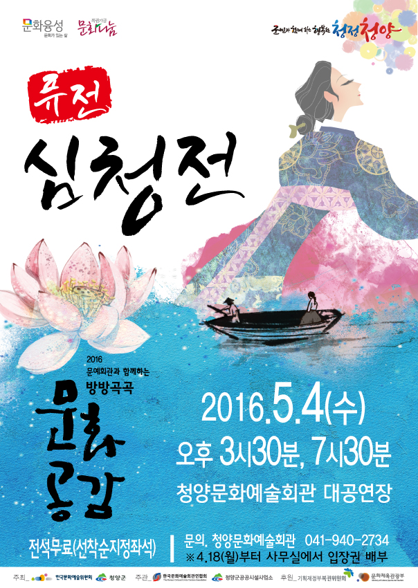 퓨전 심청전 2016 문예회관과 함께하는 방방곡고 문화공감 2016.5.4*수) 오후3시30분, 7시30분 청양문화예술회관 대공연장 전석무료(선착순지정좌석) 문의.청양문화예술회관 041-940-2734 4.18(월)부터 사무실에서 입장권 배부
