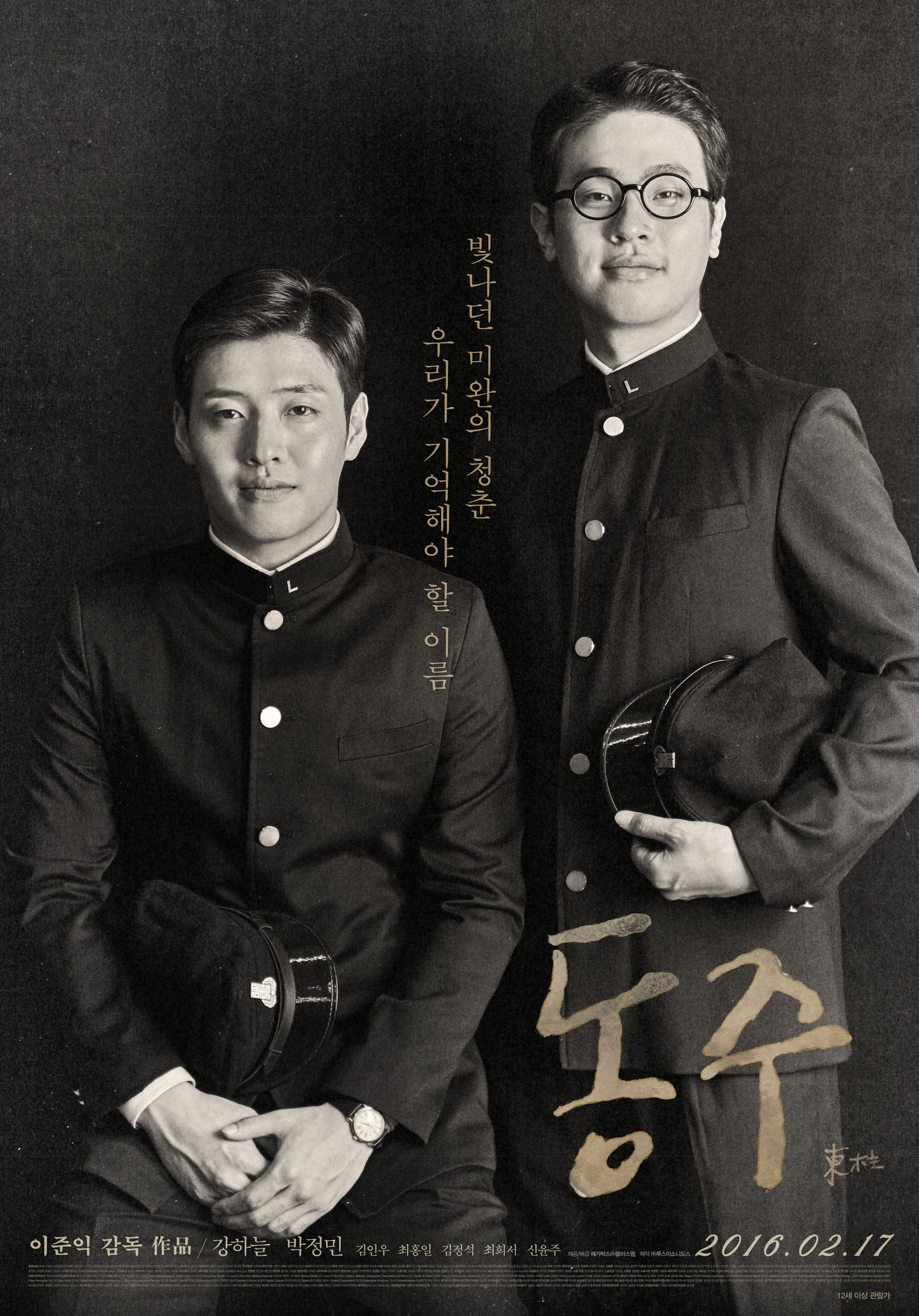 우리가 기억해야 할 이름 빛나던 미완의 청춘 동주