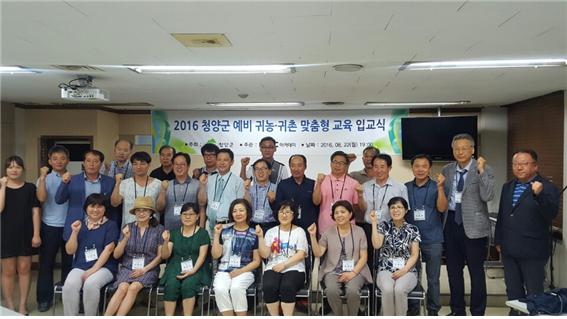 2016 청양군 예비 귀농.귀촌 맞춤형 교육 입교식