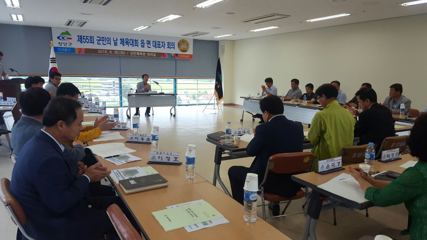 0830 청양군민 체육대회 대표자 회의.JPG
