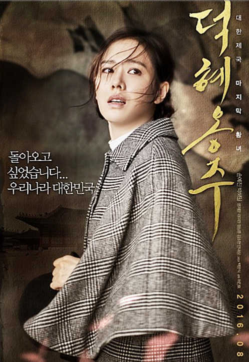 1014 덕혜옹주 포스터