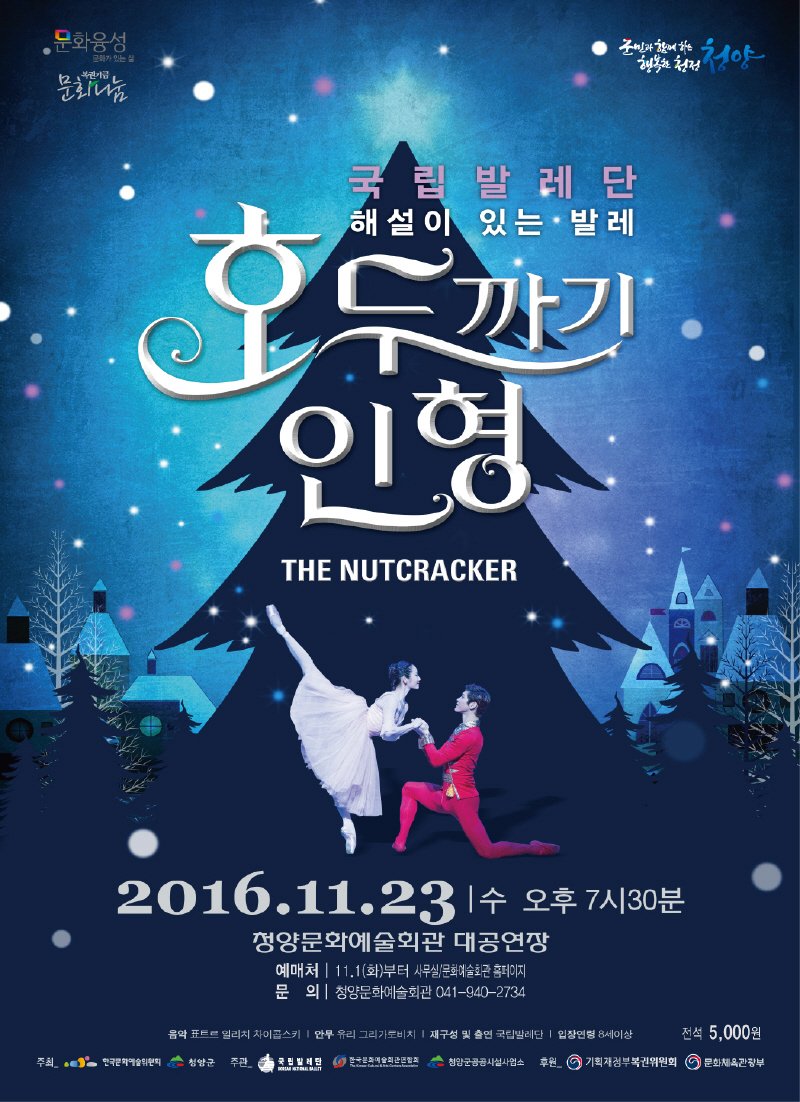 국립발레단 해설이 있는 발레 호두까기 인형 THE NUTCRACKER 2016.11.23 수 오후7시30분 청양문화예술회관 대공연장 예매처:11.1(화)부터 사무실/문화예술회관홈페이지 문의:청양문화에쑬회관 041-940-2734