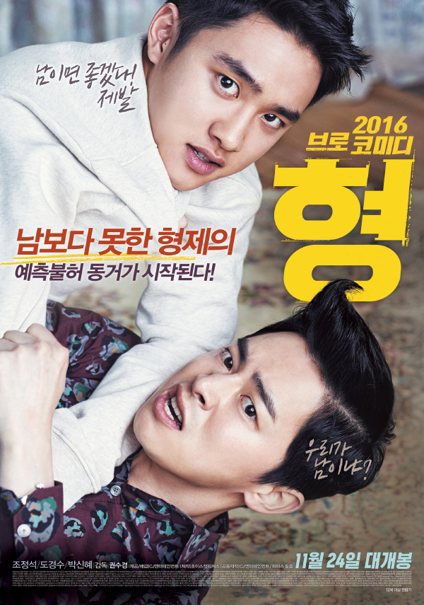 남이면 좋겠다!제발 2016브로 코미디 형 남보다 못한 형제의 예측불허 동거가 시작된다 우리가 남이냐?