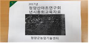 산야초연구회 연시총회 교육자료