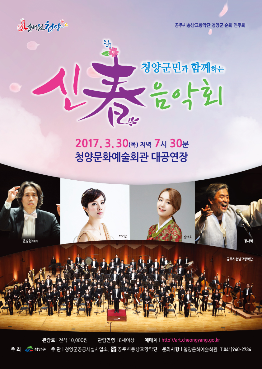 넘버원청양 공주시충남교향악단 청양군 순회 연주회 신春청양군민과 함께하는 음악회 2017.3.30(목) 저녁7시30분 청양문화예술회관 대공연장  윤승엽(지휘자) 박기영 송소희 장사익 공주시충남교향악단 관람료: 전석 10,000원 관람연령:8세이상 예매처:http://art.cheongyamg.go.kr 주최:청양군 주관:청양군공공시설사업소, 공주시충남교향악단 문의사항:청양문화예술회관 T.041)940-2734