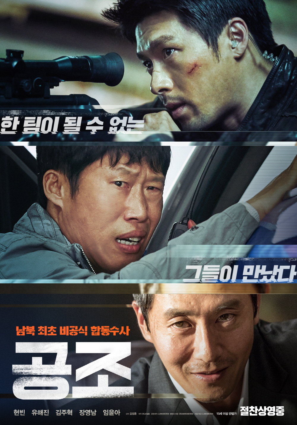0407 영화 공조 포스터