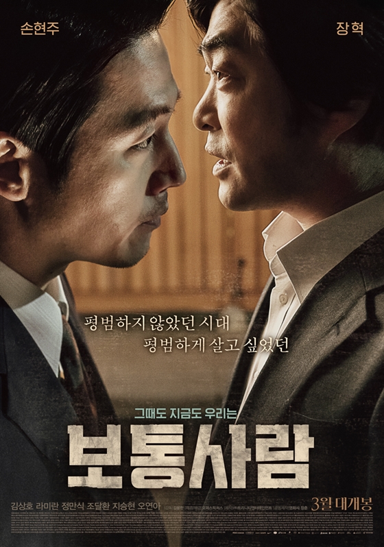 손현주 장혁 평범하지 않았던 시대 평범하게 살고 싶었던 그때도 지금도 우리는 보통사람