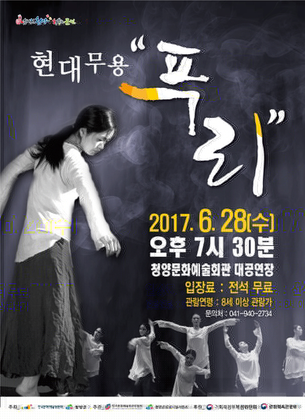 넘버원청양 행복한 군민 현대무용 "푸리" 2017.6.28(수) 오후7시30분 청양문화예술회관 대공연장 입장료:전석무료 관람연령:8세이상 문의처:041-940-2734