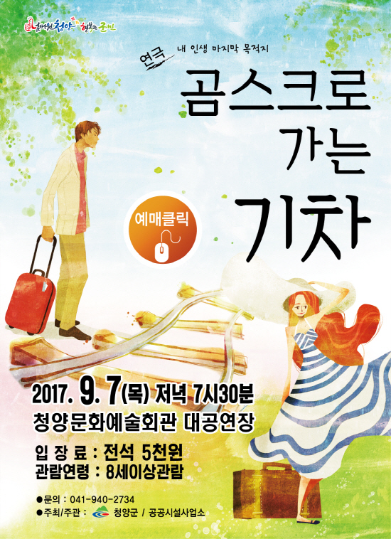 연극 내 인생 마지막 목적지 곰스크로 가는 기차 예매클릭 2017.9.7(목) 저녁 7시30분 청양문화예술회관 대공연장 입장료:전석 5천원 관람연령:8세이상관람 문의:041-940-2734 주최/주관:청양군/공공시설사업소