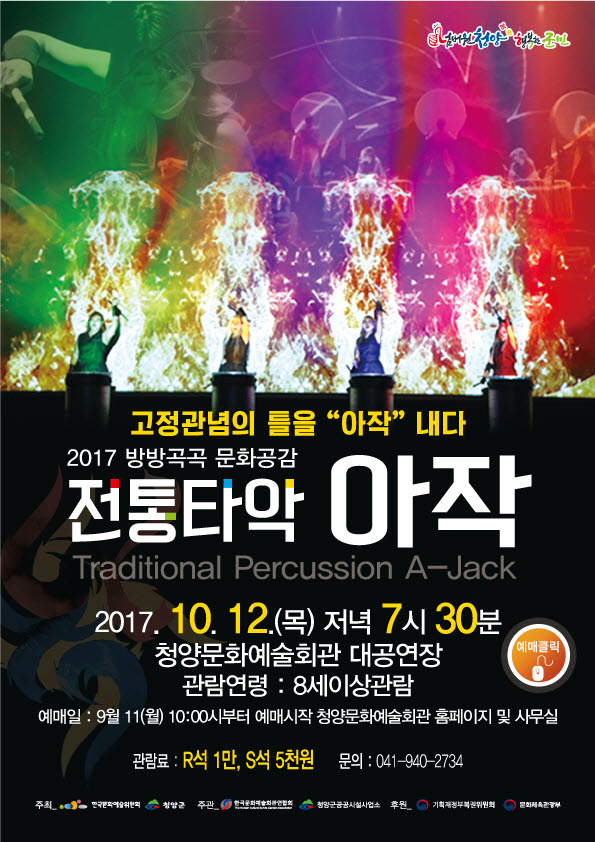 넘버원청양 행복한 군민 고정관념의 틀을 "아작" 내다 2017 방방곡곡 문화공감 전통타악 아작 Traditional Percussion A-Jack 2017.10.12(목) 조녁 7시 30분 청양문화예술회관 대공연장 관람연령:8세이상관람 예매일: 9월11(월) 10:00시부터 예매시작 청양문화예술회관 홈페이지 및 사무실 관람료:R석 1만, S석 5천원 문의:041-940-2734
