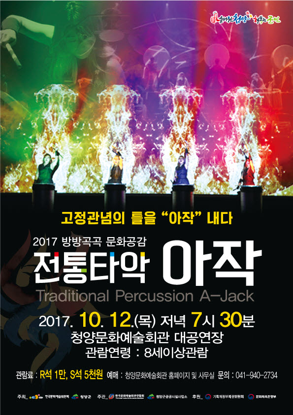 0915 전통타악 아작 공연 포스터