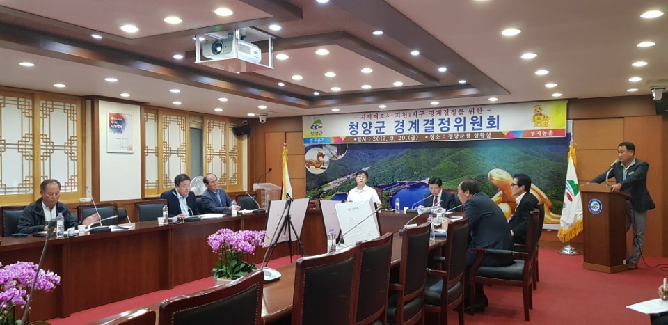 0929 청양군 경계결정위원회
