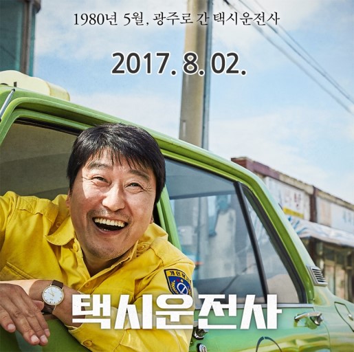 1980년 5월, 광주로 간 택시운전사 2017.8.02 택시운전사