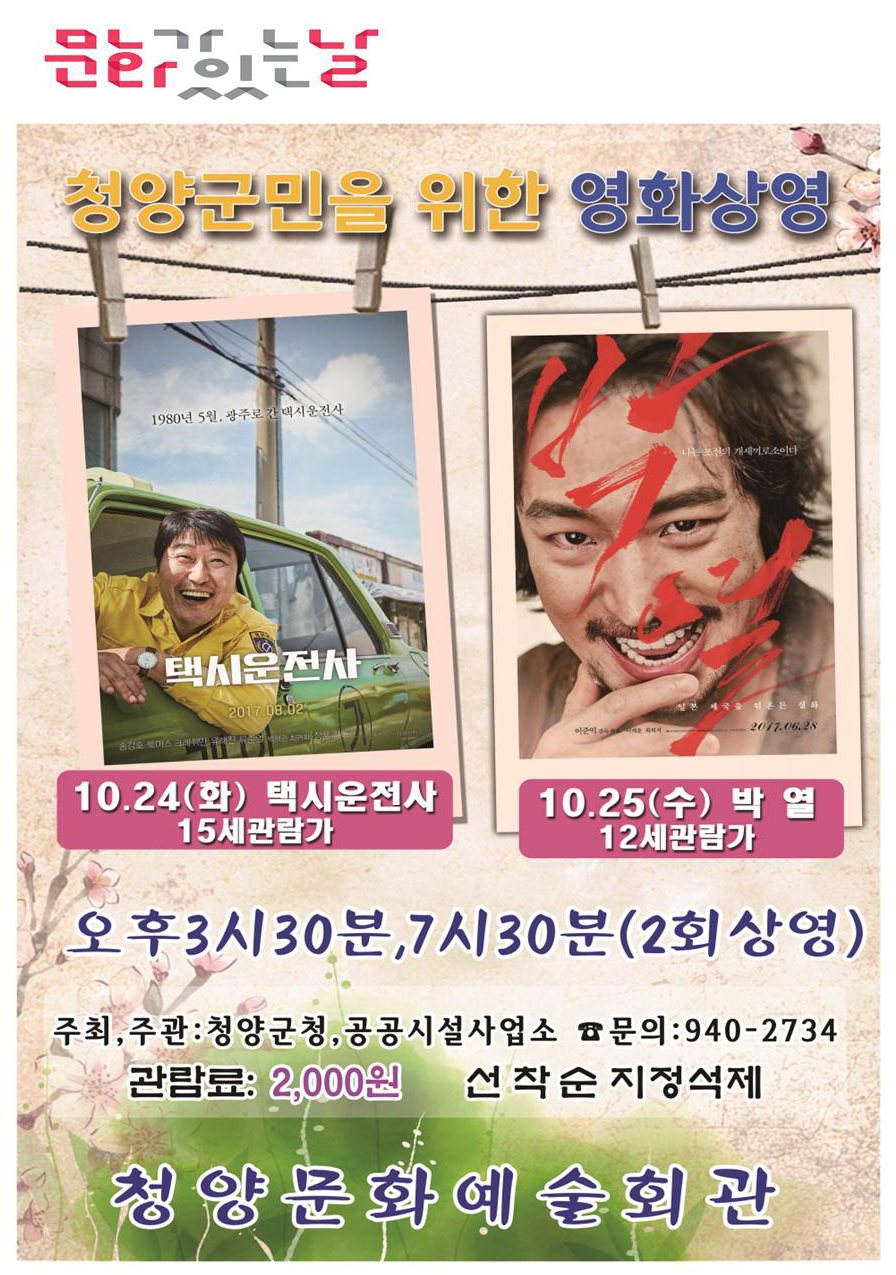 문화가있는날 청양군민을 위한 영화상영 10.24(화) 탹사윤존서 15세 관람가 10.25(수) 박열 12세 관람가 오후 3시 30분, 7시 30분(2회상영) 주최,주관: 청양군청, 공공시설사업소 문의:940-2734 관람료:2,000원 선착순 지정석제 청양문화예술회관