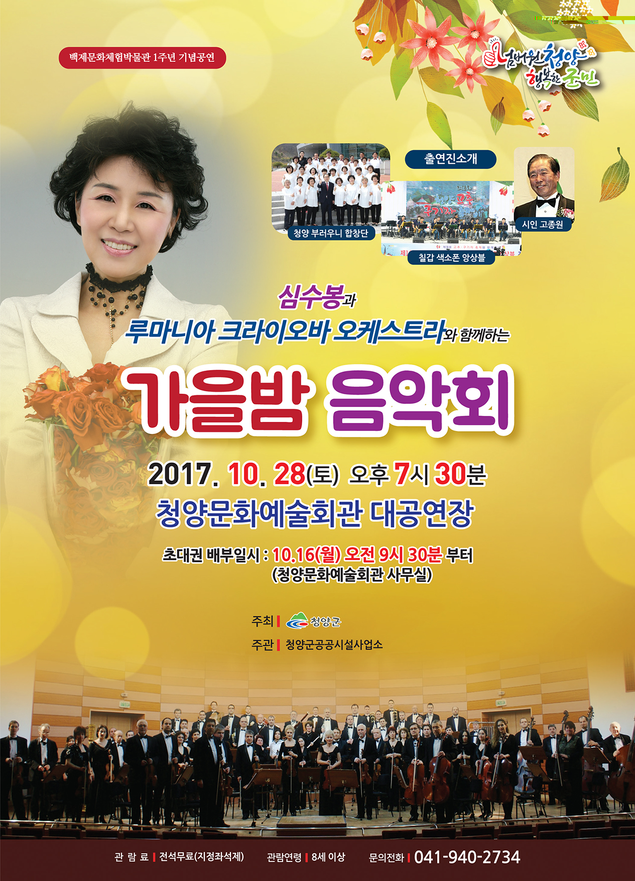 백제문화제체험박물관 1주년 기념공연 넘버원청양 행복한 군민 출연진 소개: 청양 부러우니합칭단, 칠갑 색소폰 앙상볼, 시인 고종원 심수봉과 루마니아 크라이오바 오케스트라와 함께하는 가을밤 음악회 2017.10.28(토) 오후 7시 30분 청양문화예술회관 대공연장 초대권 배부일시:10.16(월) 오전 9시 30분 부터 (청양문화예술회관 사무실) 주최:청양군 주관:청양군공공시설사업소 관람료:전석무료(지정좌석제) 관람연령:8세 이상 문의전화:041-940-2734