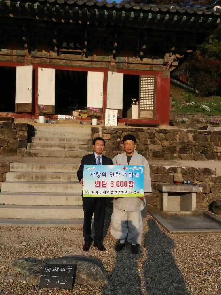 1024 장곡사 사랑의 연탄 기탁.JPG