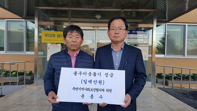 1124 목면 윤홍수씨 성금기탁